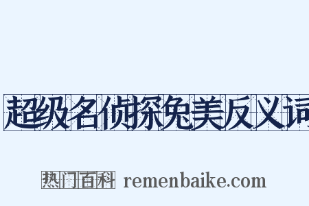 超级名侦探兔美反义词是什么意思的图片